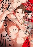 ＜あなたを殺す旅（下） (コルク)＞