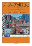 ブリタニア列王史 ――アーサー王ロマンス原拠の書 (ちくま学芸文庫)