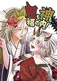 鬼も神も福の内！