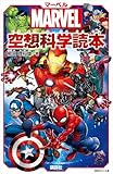 MARVEL マーベル空想科学読本 (講談社KK文庫)
