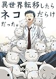 ＜異世界転移したらネコだらけだった。 一巻＞