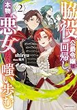 脇役の公爵令嬢は回帰し、本物の悪女となり嗤い歩む２ (Kラノベブックスf)