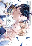 ＜典型的な政略結婚をした俺のその後。３ (アンダルシュCOMICS)＞