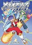 ＜メテオアリーナ・スターズ（１） (てんとう虫コミックススペシャル)＞