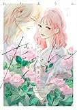 たぶんここから始まる恋【単行本版】1（特典付き） (OUR FEEL)