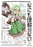 ＜なにも理解らない　１巻 (ＦＵＺコミックス)＞
