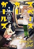 ＜スペースカーガールズ　３巻 (ＦＵＺコミックス)＞