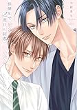 ＜保健室で２度目の初恋【電子限定描き下ろし付き】 (drap)＞