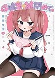 ＜保健室の鍵閉めてっ　１巻 (まんがタイムＫＲコミックス)＞