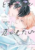 ＜とわ先輩と恋がしたい【電子限定描き下ろし付き】 (drap)＞
