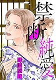 ＜禁断純愛（１） (ニャンコミック)＞