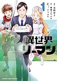 ＜異世界リーマン（１） (マンガワンコミックス)＞