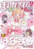 ＜まんがタイムきららＭＡＸ　２０２５年１１月号 [雑誌]＞