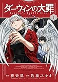 ＜ダーウィンの大罪（１） (マンガワンコミックス)＞