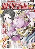 週刊漫画ＴＩＭＥＳ　２０２５年１１／２８号 [雑誌] (週刊漫画TIMES)