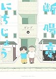 ＜断腸亭にちじょう（６） (サンデーうぇぶりコミックス)＞