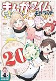 まんがタイムきららキャラット　２０２５年１１月号 [雑誌]