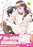 極上御曹司の独占愛~愛され契約妻になりました~2 (マーマレードコミックス)