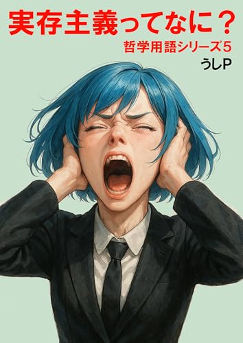 実存主義ってなに?