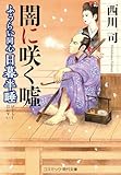 ふうらい同心 日暮半睡　闇に咲く嘘 (コスミック時代文庫)