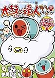 太鼓の達人 4コマ祭りでドドンがドン!ようこそ!くもきゅん編(4) (てんとう虫コミックス)
