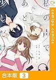 【合本版】私の声で、あと少しだけ…3巻 (comipo comics)