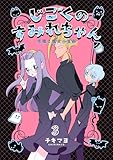 ＜じごくのすみれちゃん～悪魔と魔女の漫画～　3巻 (コスモス)＞