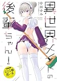 ＜おとなの薄い本　異世界メイドの後輩ちゃん！ 思春期ちゃんのしつけかた　おとなの薄い本 (REXコミックス)＞