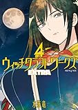 ウィッチクラフトワークス　ＥＸＴＲＡ（４） (アフタヌーンコミックス)