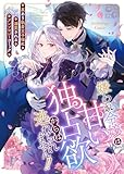 嫌われ令嬢は甘い独占欲からは逃れられません!!～裏あり執着王子様に溺愛されるアンソロジーコミック～ (GANMA!)