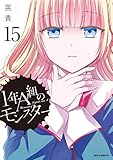 ＜1年A組のモンスター: 15【イラスト特典付】 (REXコミックス)＞