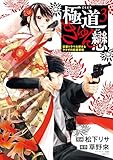 極道きゅん戀　3　恋愛ドラマ大好きなヤクザの恋愛事情 (ＢＲＩＤＧＥ　ＣＯＭＩＣＳ)