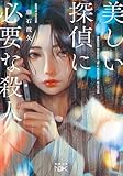 美しい探偵に必要な殺人(新潮文庫nex)