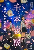 千本夜桜~牌の心を読む者~