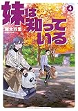 妹は知っている（４） (ヤングマガジンコミックス)