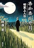 あかあかや月―明恵上人伝―(新潮文庫)
