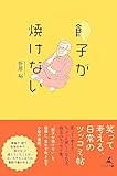 餃子が焼けない