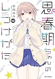 ＜思春期ちゃんのしつけかた: 12【電子限定描き下ろし付き】 (REXコミックス)＞