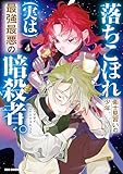 ＜落ちこぼれ衛士見習いの少年。(実は)最強最悪の暗殺者。: 4【イラスト特典付】 (REXコミックス)＞