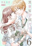 ＜異世界学園ではSEXが必修単位でした【単行本版】6【電子限定】 (CocoCheek)＞