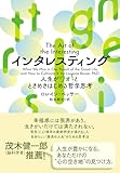 インタレスティング 人生がワォ！とときめきはじめる哲学思考