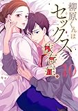 柳原くんはセックス依存症。10【フルカラー電子単行本版】【電子限定】 柳原くんはセックス依存症。【フルカラー電子単行本版】 (CocoCheek)