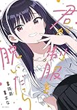 ＜君が制服を脱いだら: 1【イラスト特典付】 (REXコミックス)＞