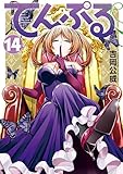 てんぷる（１４） (コミックＤＡＹＳコミックス)
