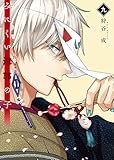 みにくい遊郭の子(9)【電子限定特典付き】 (GANMA!)