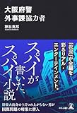 大阪府警外事課協力者