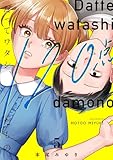 ＜だってワタシ、120点だもの。【単行本版】5【電子限定】 (CocoCheek)＞