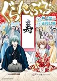 ぐらんぶる（２５） (アフタヌーンコミックス)
