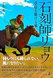 石刻師リョウ 草原を駆ける風
