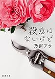 殺意はないけど(新潮文庫)